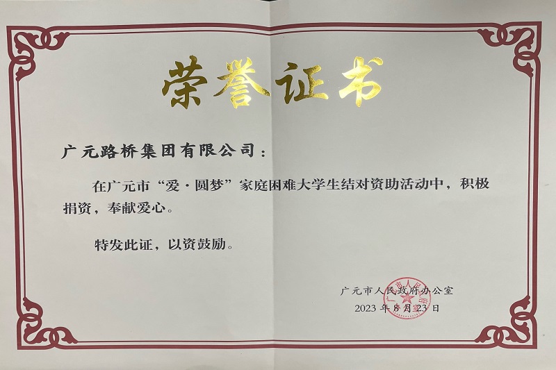捐資助學(xué)圓夢寒門學(xué)子，廣元路橋踐行國企擔(dān)當(dāng)
