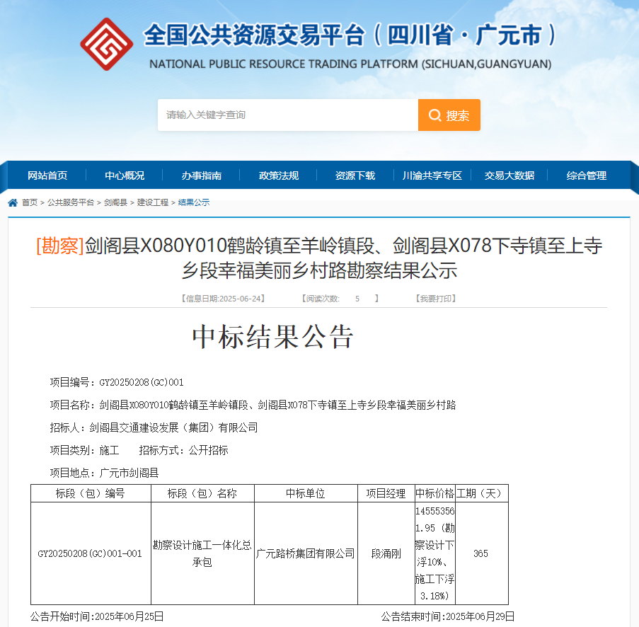 喜報|路橋集團成功中標劍閣縣X080Y010鶴齡鎮(zhèn)至羊嶺鎮(zhèn)段、劍閣縣X078下寺鎮(zhèn)至上寺鄉(xiāng)段幸福美麗鄉(xiāng)村路項目