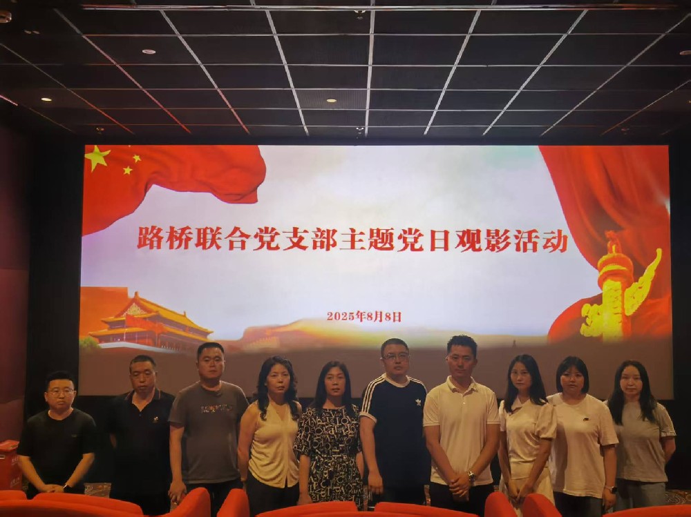 銘記歷史，踔厲前行｜路橋聯(lián)合黨支部開展《南京照相館》主題黨日觀影活動