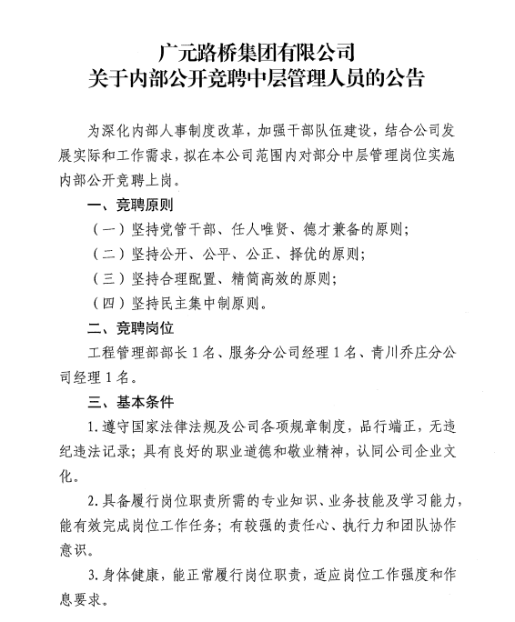 廣元路橋集團有限公司?關(guān)于內(nèi)部公開競聘中層管理人員的公告